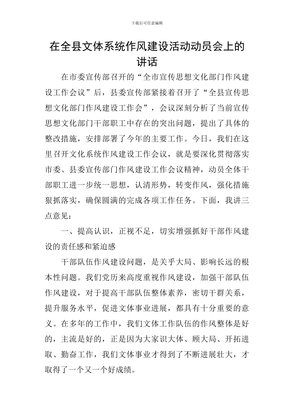 在全县文体系统作风建设活动动员会上的讲话_第1页