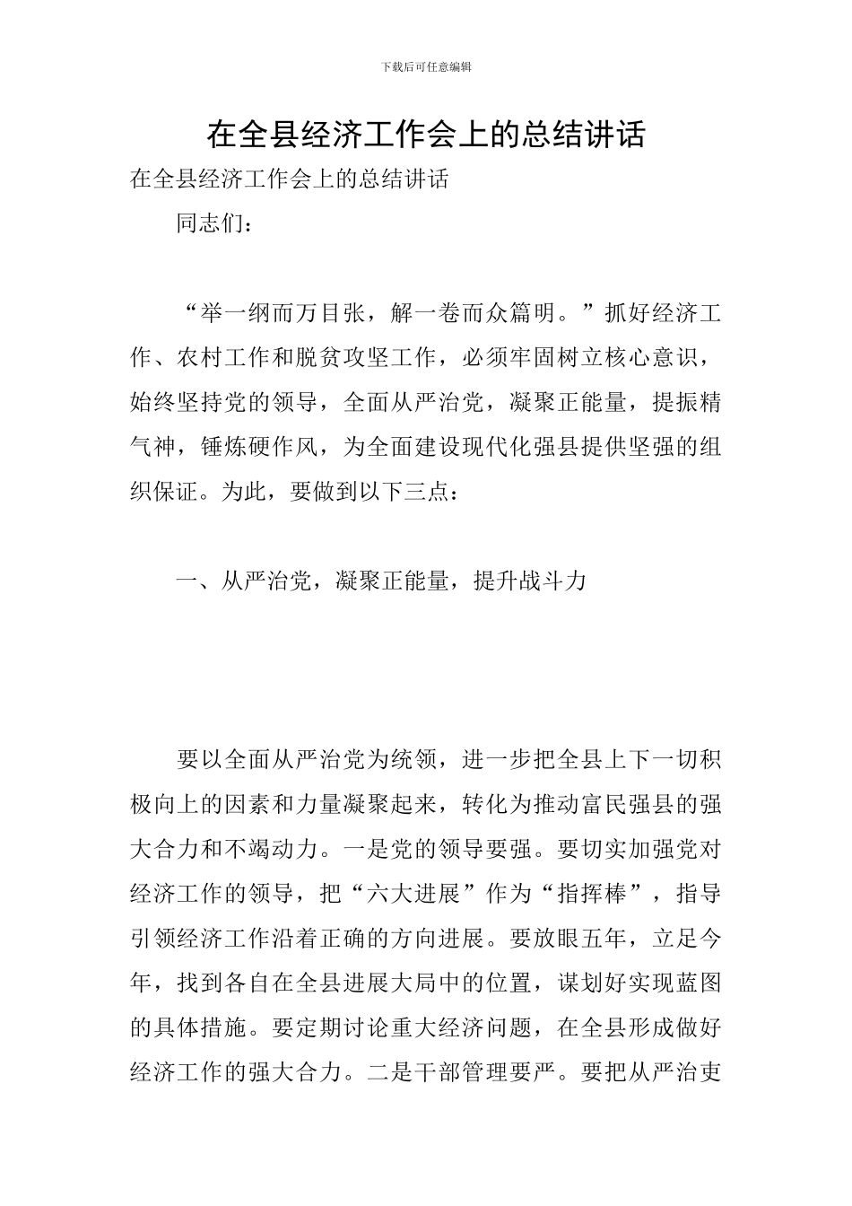 在全县经济工作会上的总结讲话_第1页