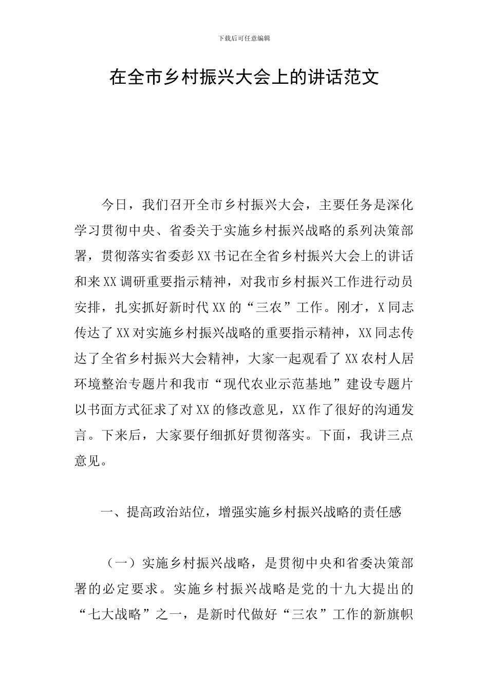 在全市乡村振兴大会上的讲话范文_第1页