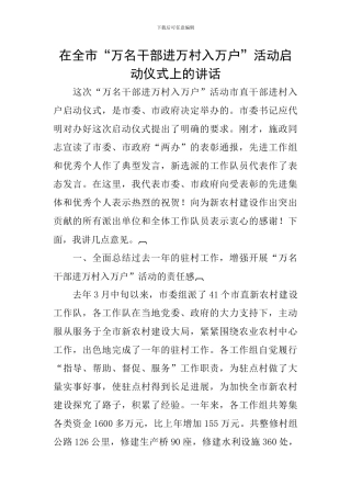 在全市“万名干部进万村入万户”活动启动仪式上的讲话