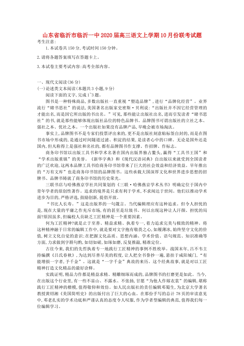 山东省临沂市临沂一中高三语文上学期10月份联考试卷_第1页