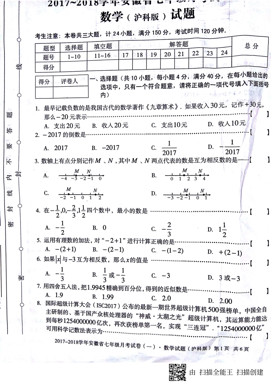 安徽省滁州市七年级数学上学期第一次月考试卷(pdf) 沪科版 安徽省滁州市七年级数学上学期第一次月考试卷(pdf) 沪科版_第1页