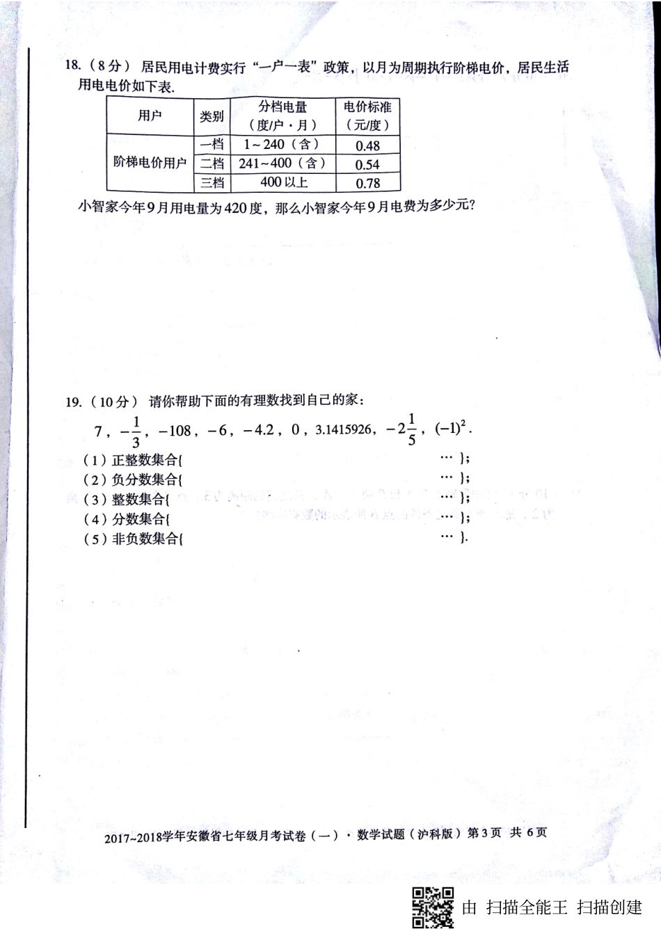 安徽省滁州市七年级数学上学期第一次月考试卷(pdf) 沪科版 安徽省滁州市七年级数学上学期第一次月考试卷(pdf) 沪科版_第3页