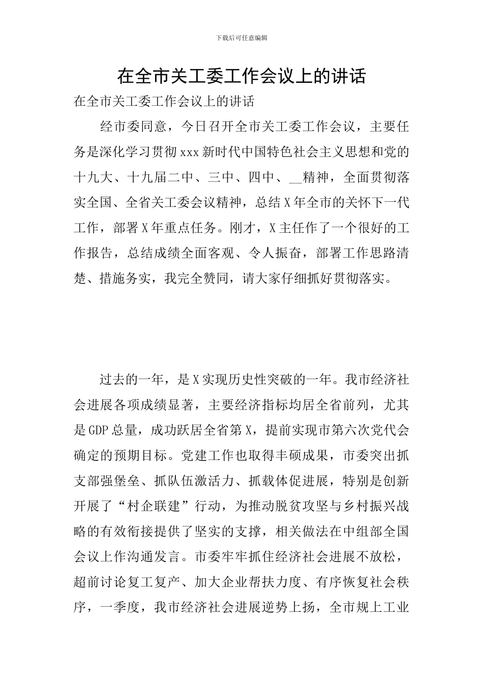 在全市关工委工作会议上的讲话_第1页