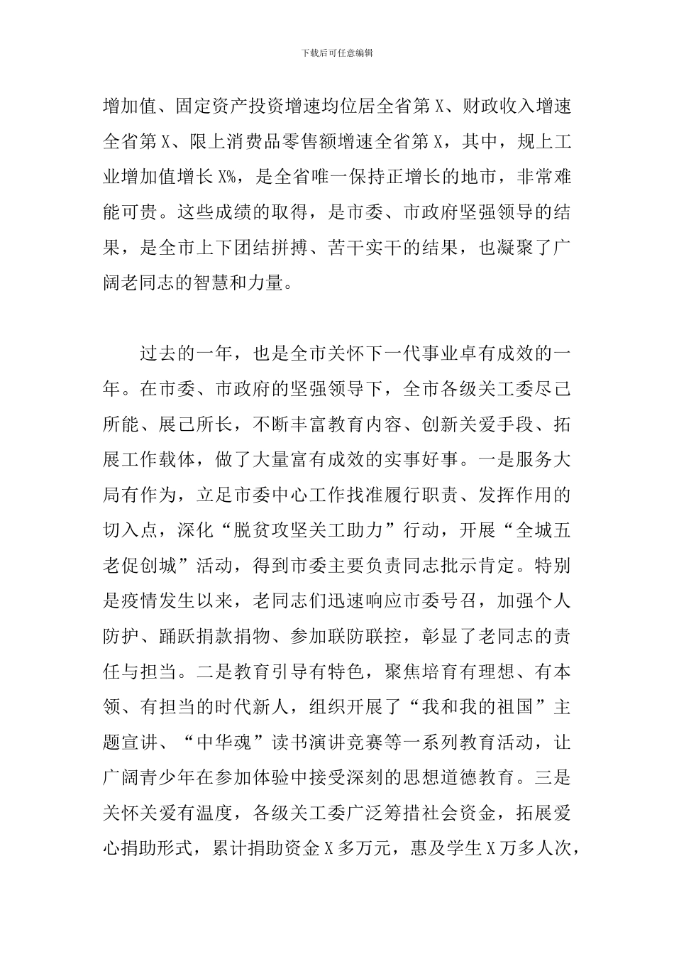 在全市关工委工作会议上的讲话_第2页