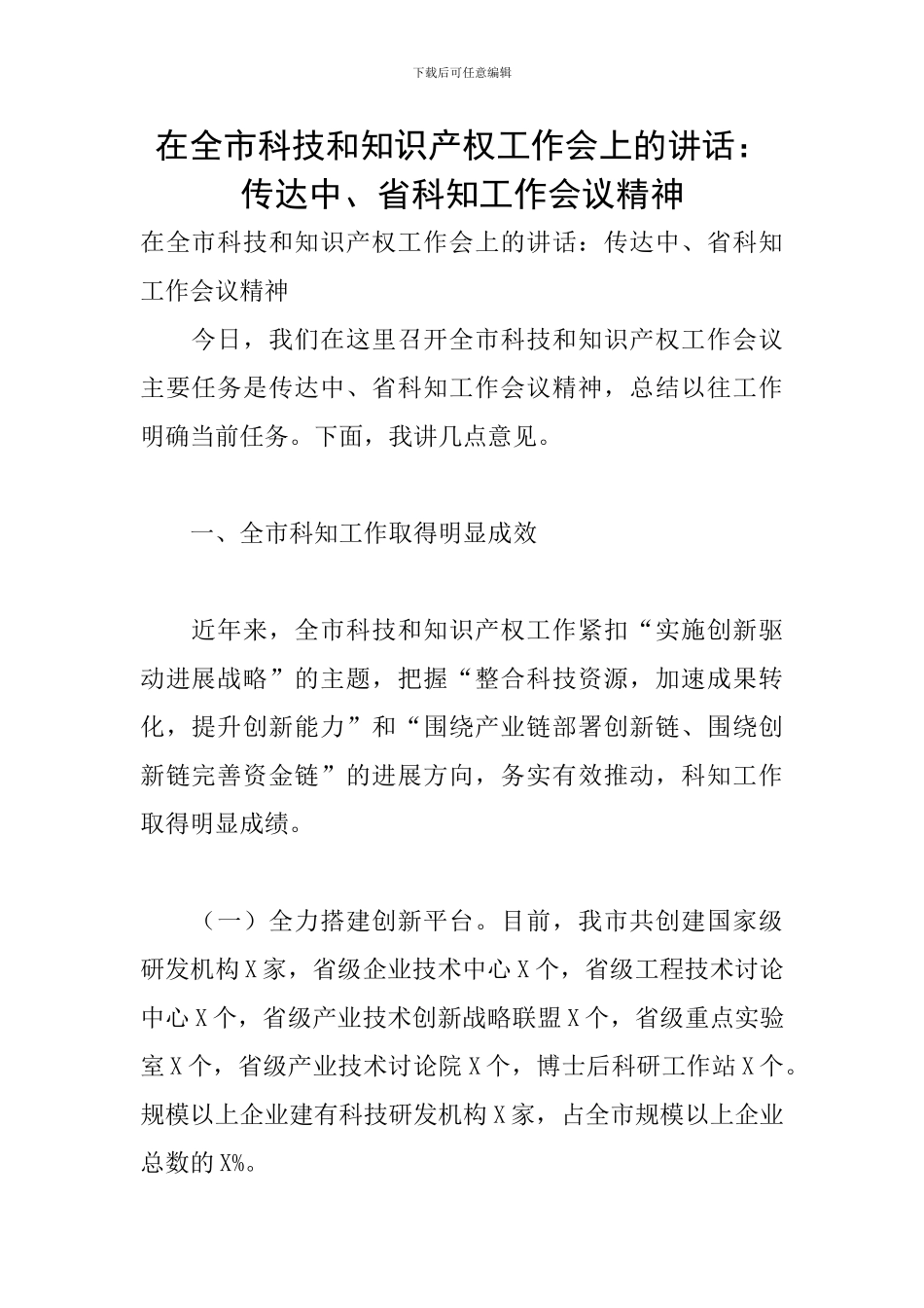 在全市科技和知识产权工作会上的讲话：传达中、省科知工作会议精神_第1页