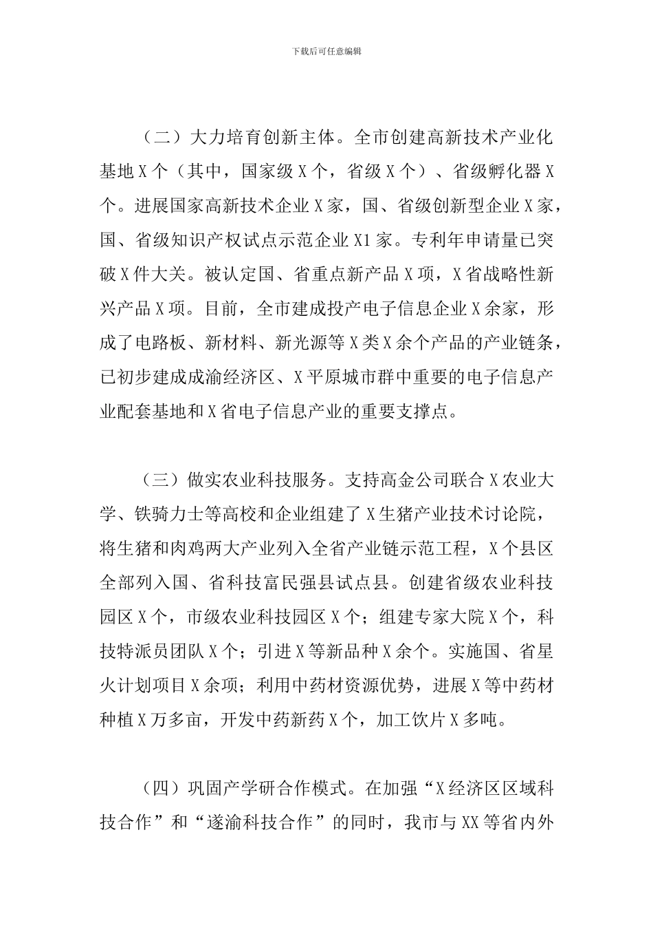 在全市科技和知识产权工作会上的讲话：传达中、省科知工作会议精神_第2页