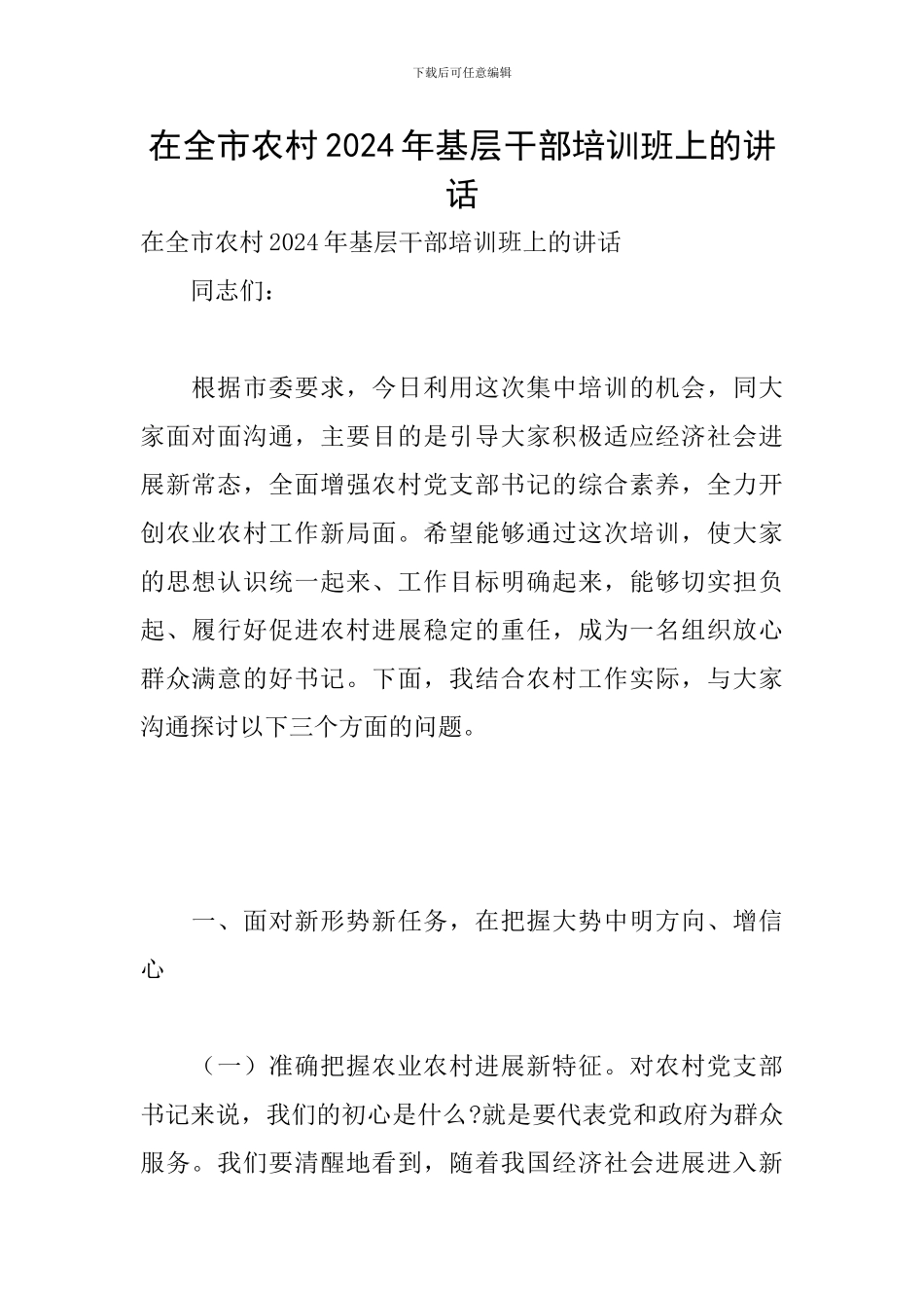 在全市农村2024年基层干部培训班上的讲话_第1页