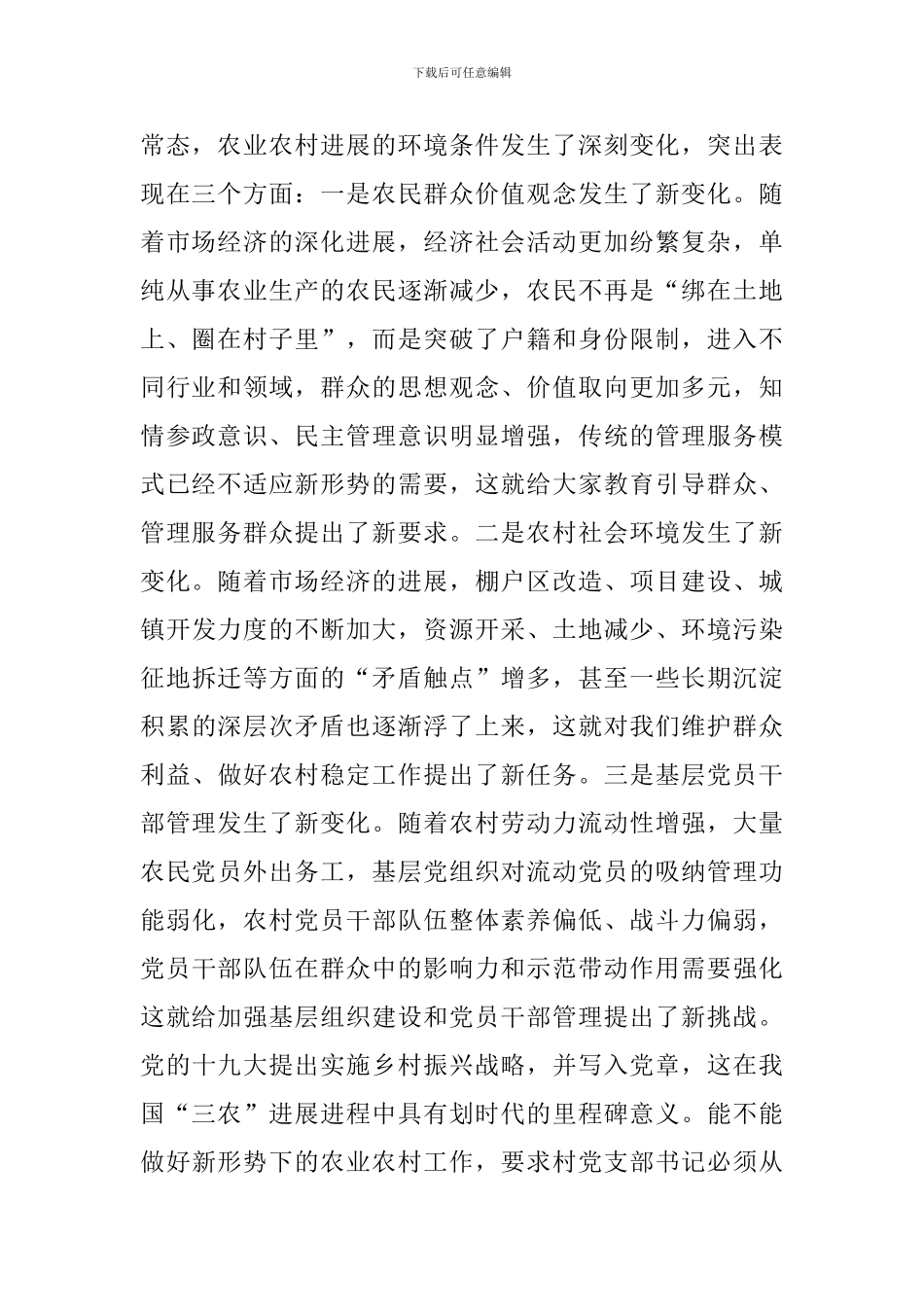 在全市农村2024年基层干部培训班上的讲话_第2页