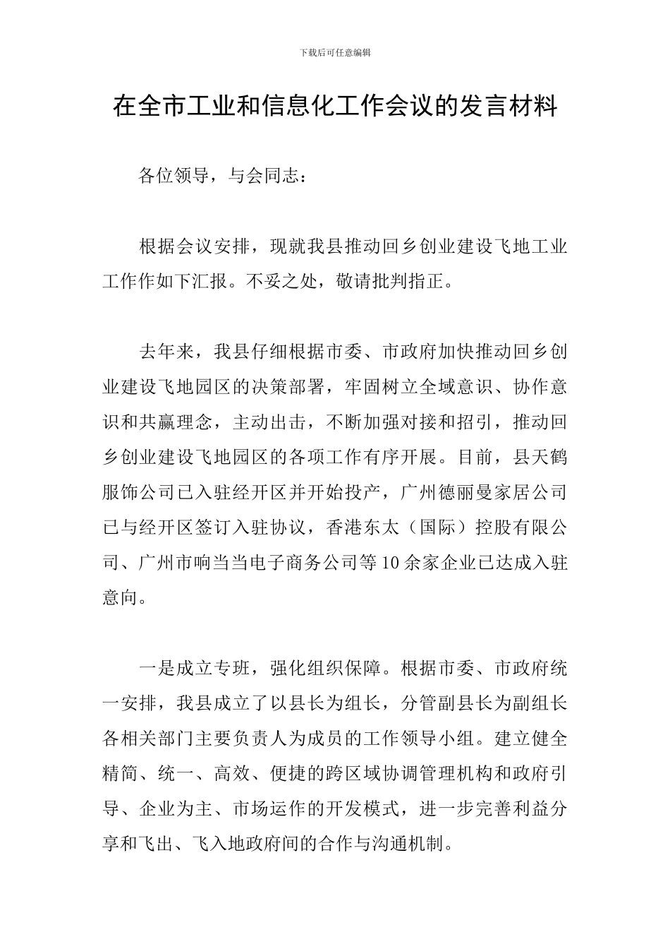 在全市工业和信息化工作会议的发言材料_第1页