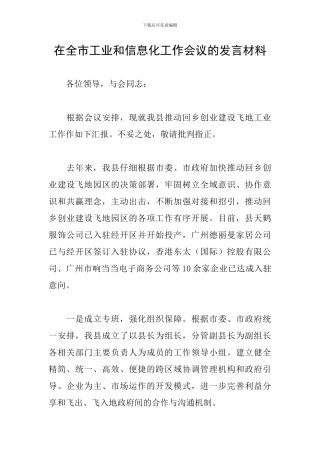 在全市工业和信息化工作会议的发言材料