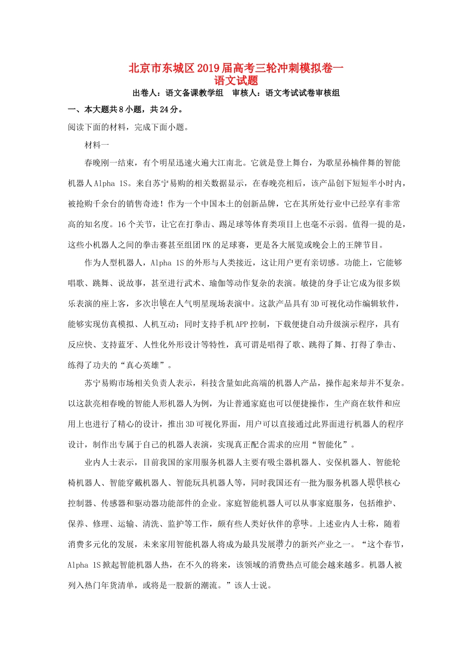 北京市东城区高三语文三轮冲刺模拟卷一含解析 试题_第1页