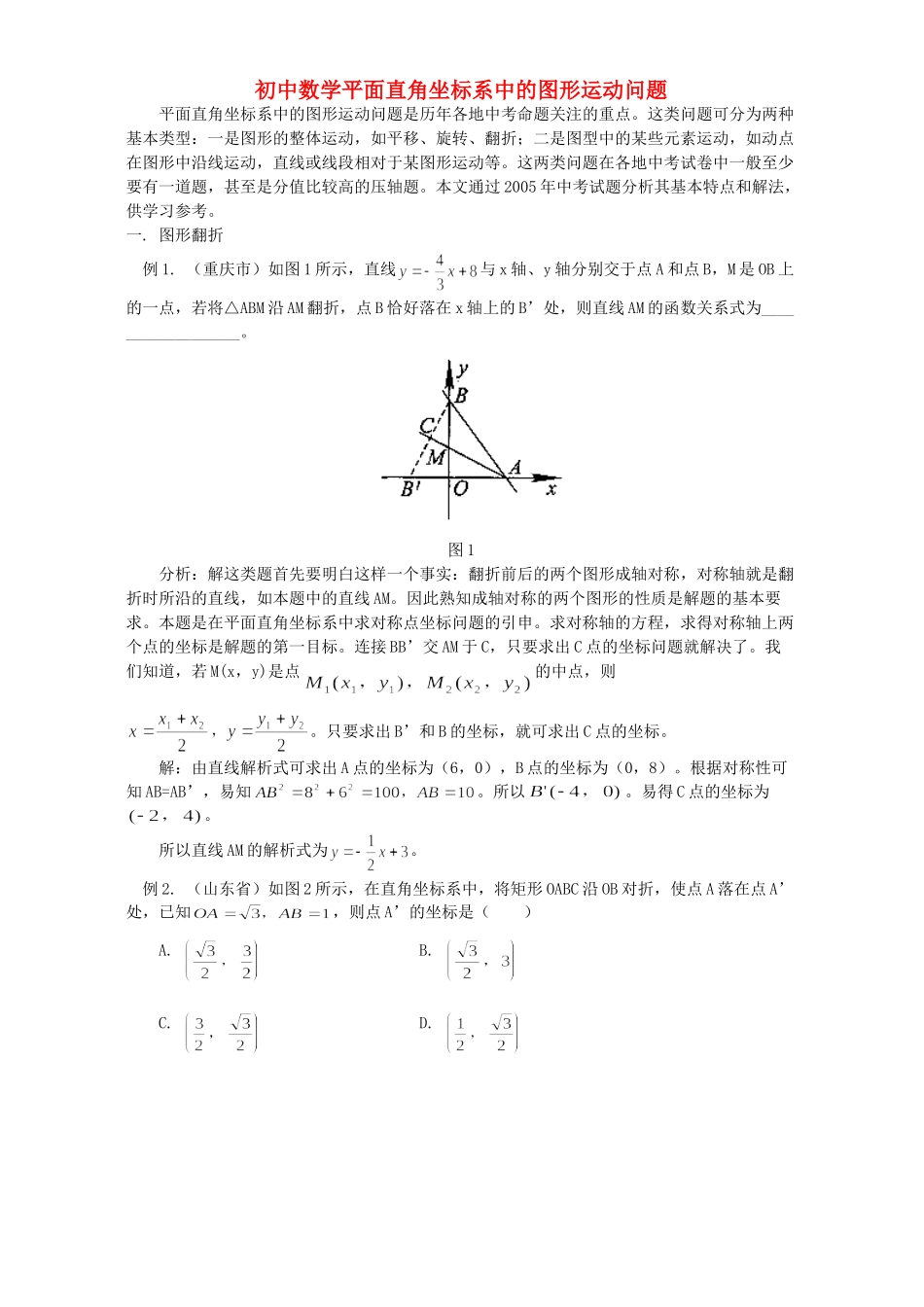 初中数学平面直角坐标系中的图形运动问题 试题_第1页