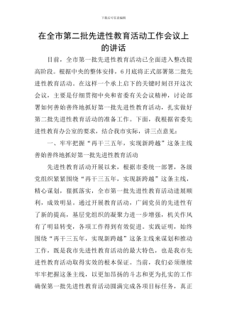 在全市第二批先进性教育活动工作会议上的讲话