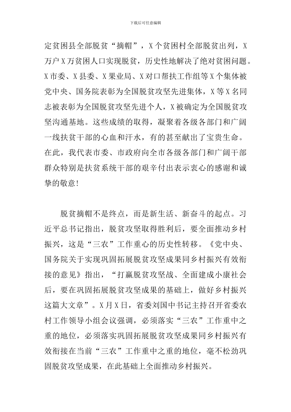 在全市巩固拓展脱贫攻坚成果同乡村振兴有效衔接现场推进会上的讲话范文_第3页