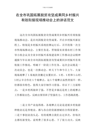 在全市巩固拓展脱贫攻坚成果同乡村振兴有效衔接现场推进会上的讲话范文