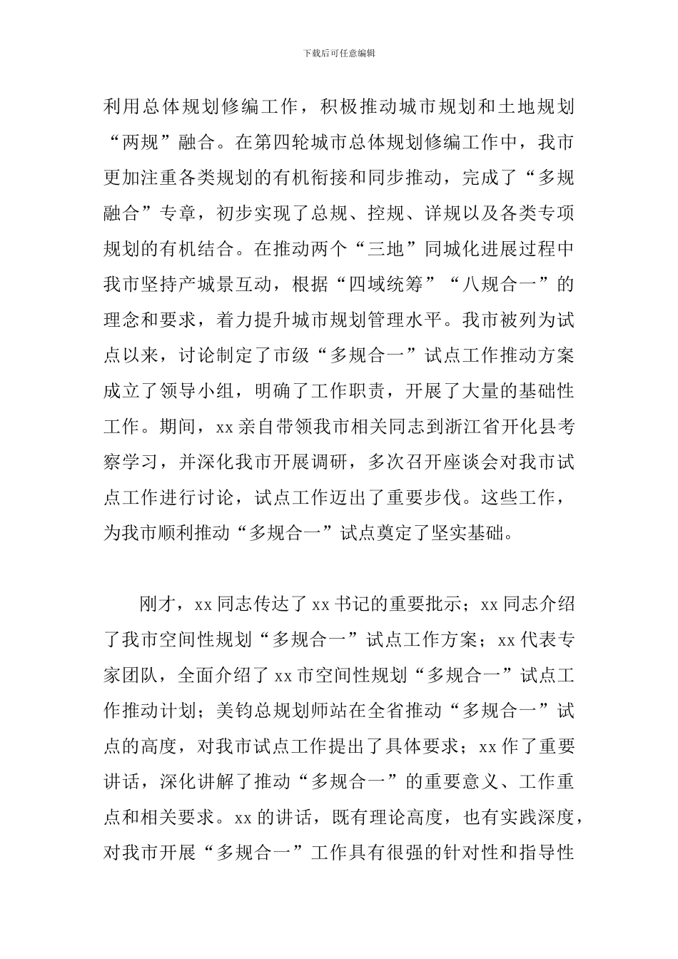 在全市空间性规划“多规合一”试点工作启动会上的讲话范文_第2页