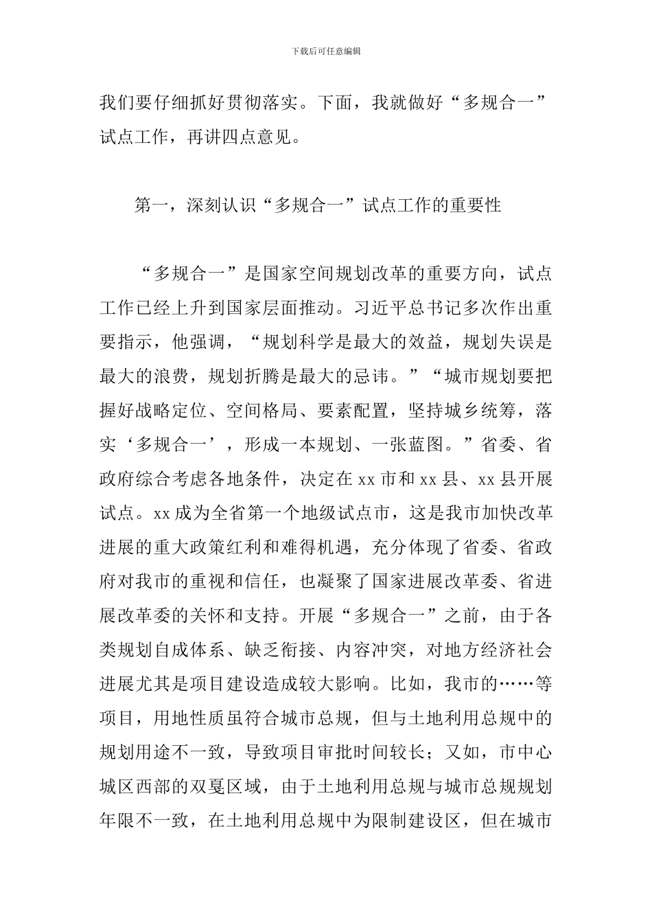 在全市空间性规划“多规合一”试点工作启动会上的讲话范文_第3页