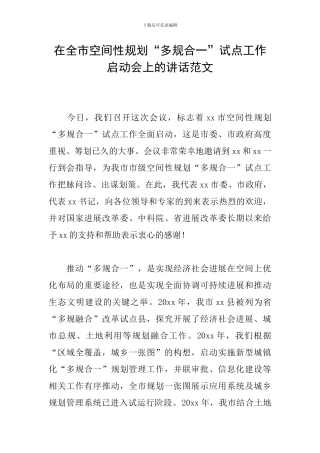 在全市空间性规划“多规合一”试点工作启动会上的讲话范文