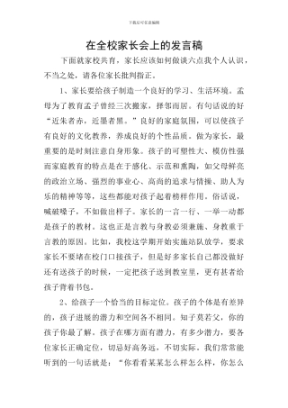 在全校家长会上的发言稿