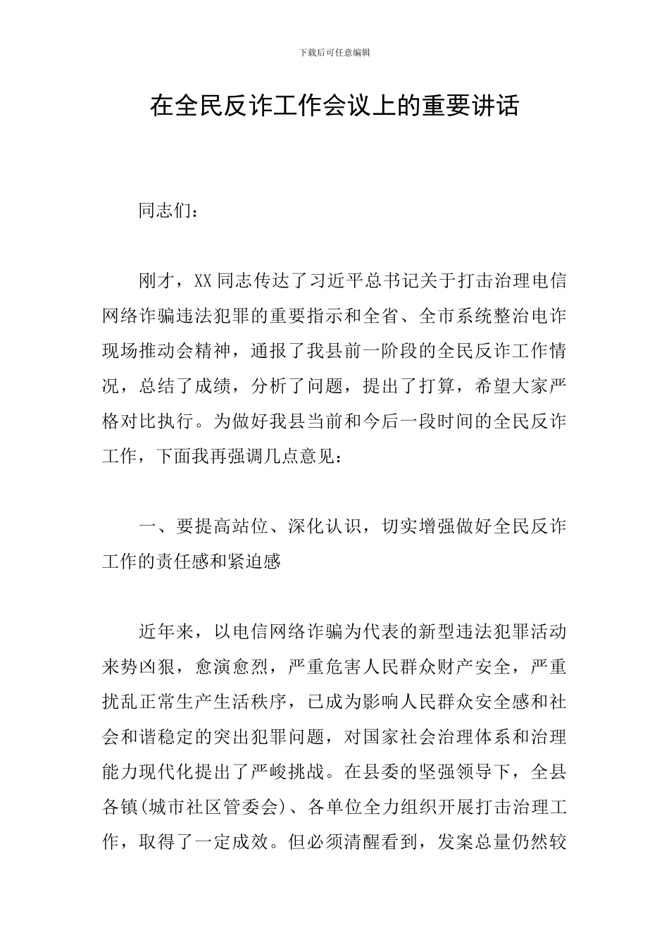 在全民反诈工作会议上的重要讲话_第1页