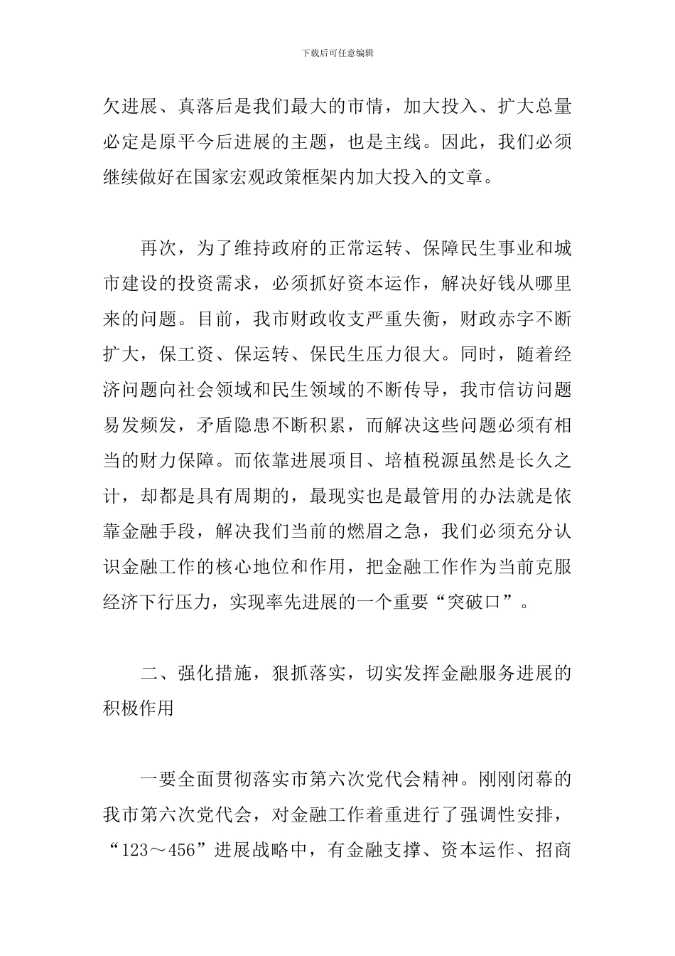 在全市金融工作座谈会议上的讲话三篇_第2页