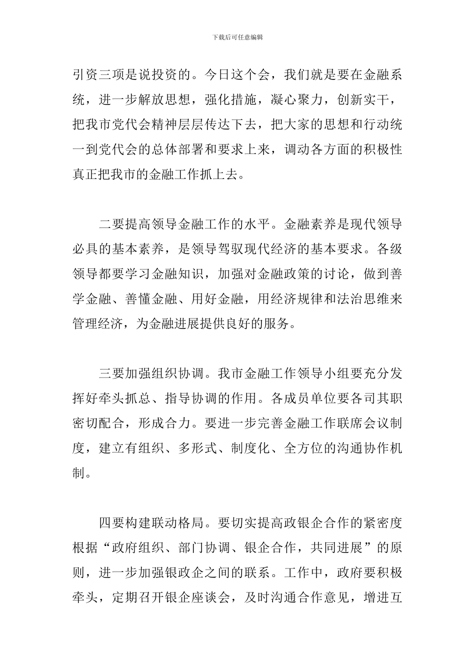 在全市金融工作座谈会议上的讲话三篇_第3页