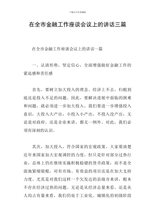在全市金融工作座谈会议上的讲话三篇