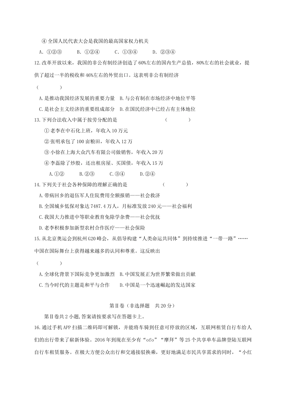 九年级思想品德上学期第二次阶段检测试卷_第3页