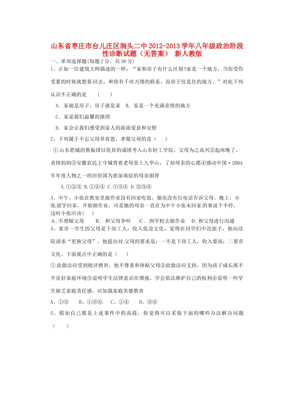 山东省枣庄市台儿庄区涧头二中八年级政治阶段性诊断试卷 新人教版试卷_第1页