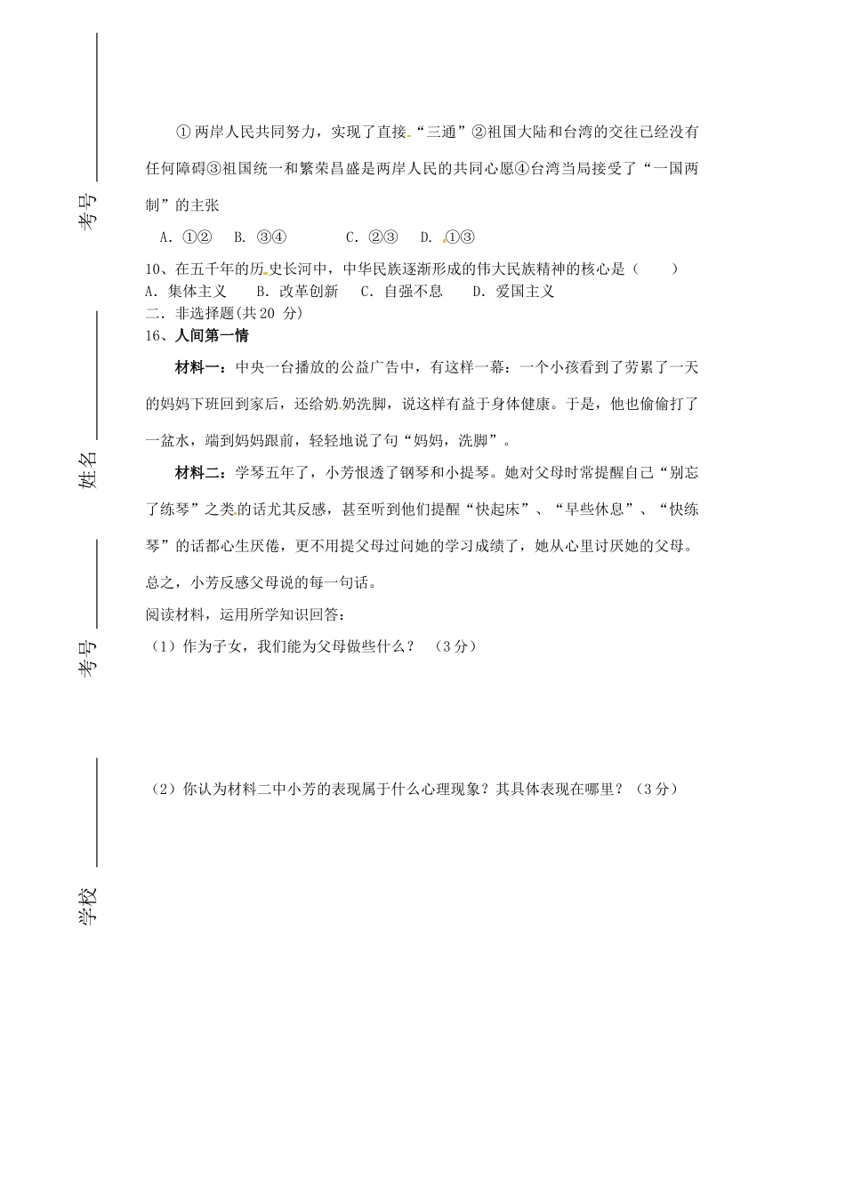 山东省枣庄市台儿庄区涧头二中八年级政治阶段性诊断试卷 新人教版试卷_第3页