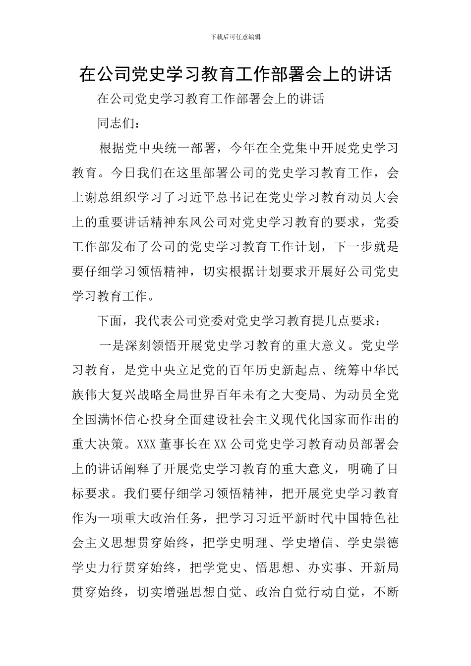 在公司党史学习教育工作部署会上的讲话_第1页