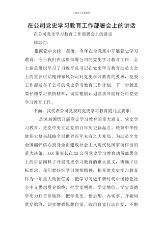 在公司党史学习教育工作部署会上的讲话