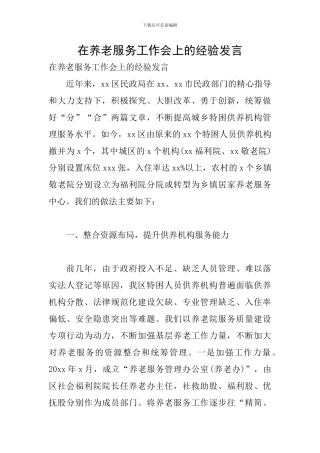 在养老服务工作会上的经验发言