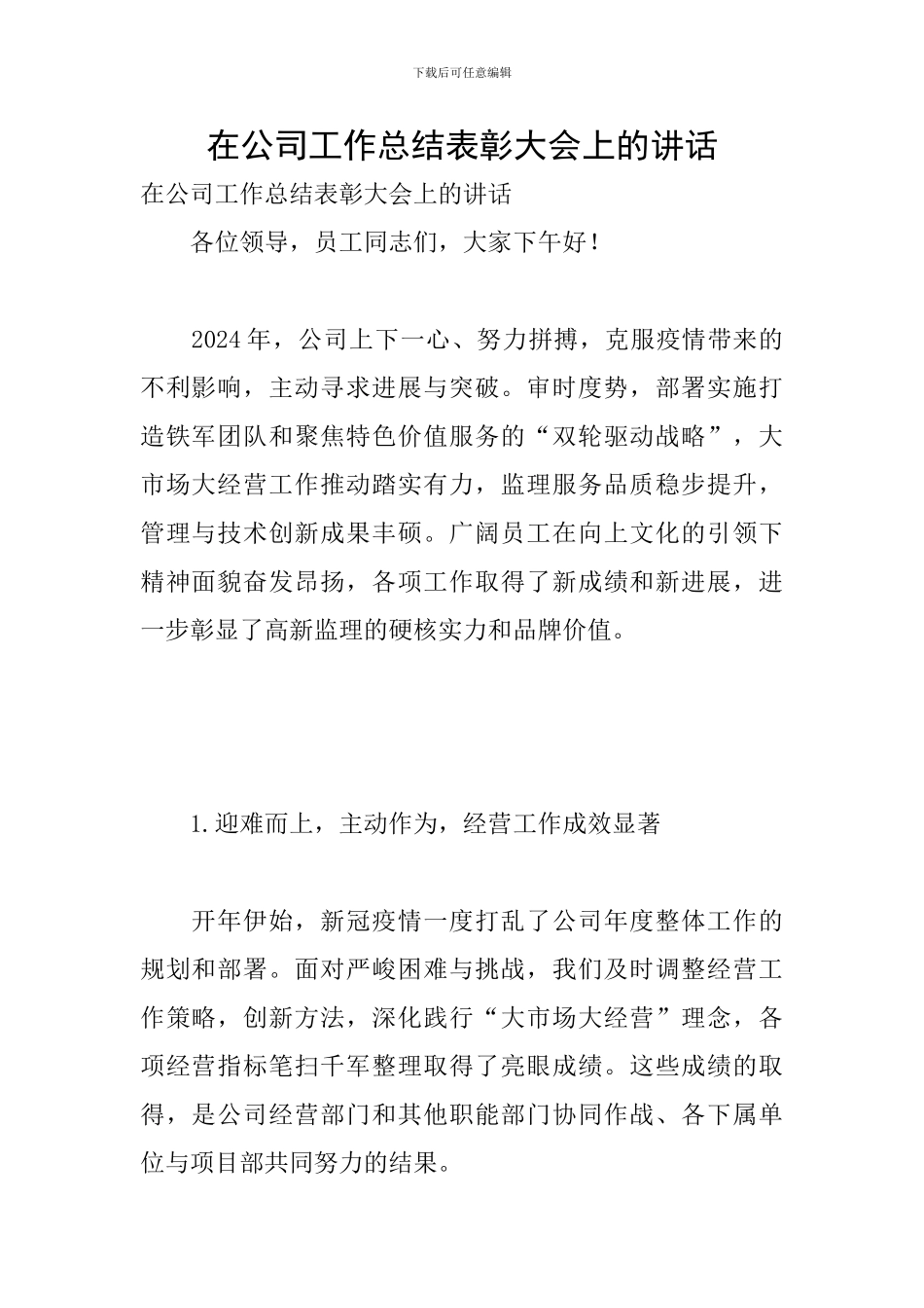 在公司工作总结表彰大会上的讲话_第1页