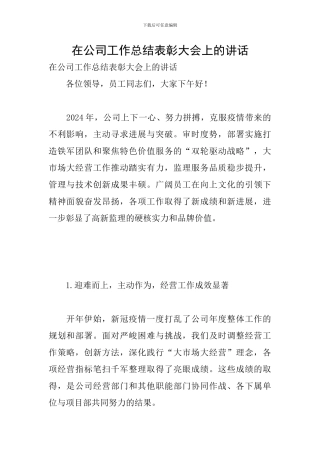 在公司工作总结表彰大会上的讲话