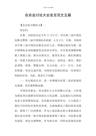 在农业研究大会发言范文五篇
