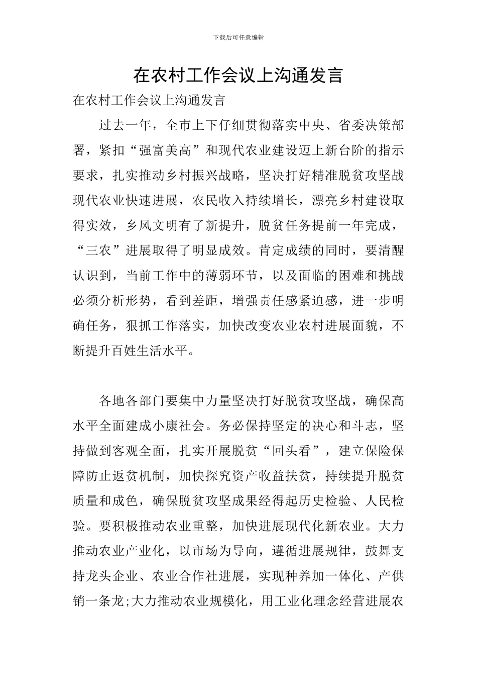 在农村工作会议上交流发言_第1页