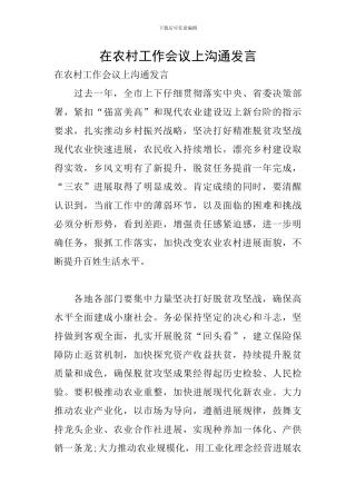 在农村工作会议上交流发言