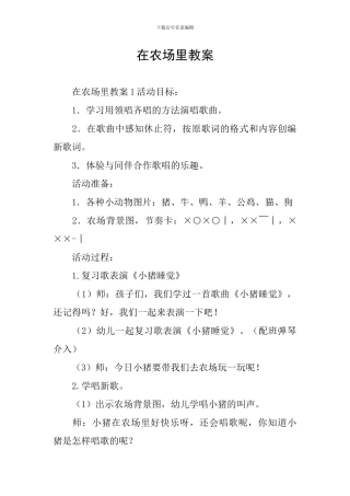 在农场里教案