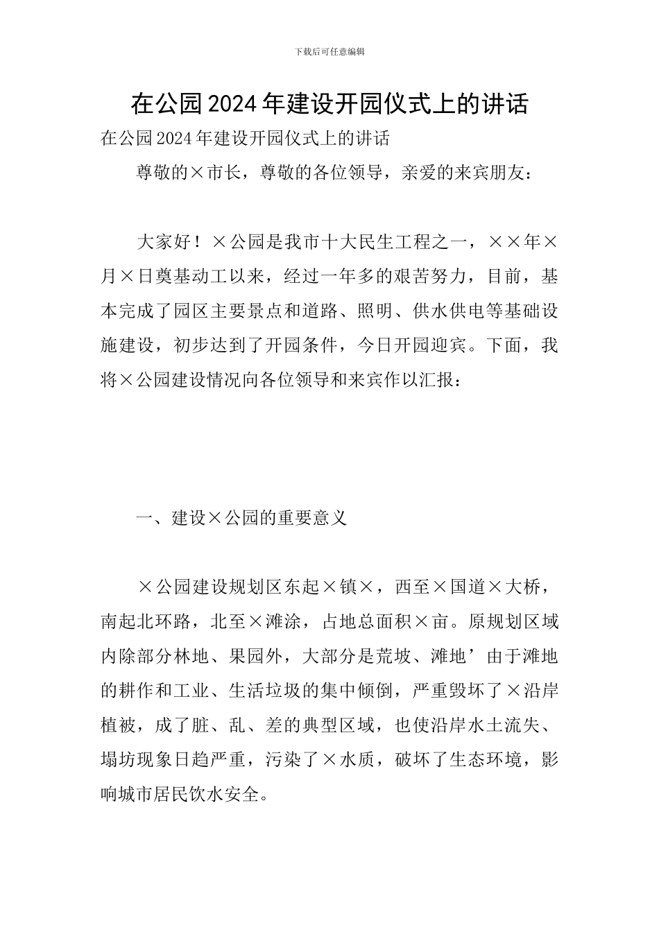 在公园2024年建设开园仪式上的讲话_第1页