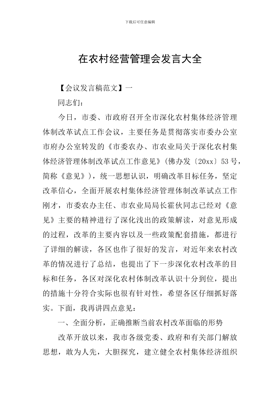 在农村经营管理会发言大全_第1页