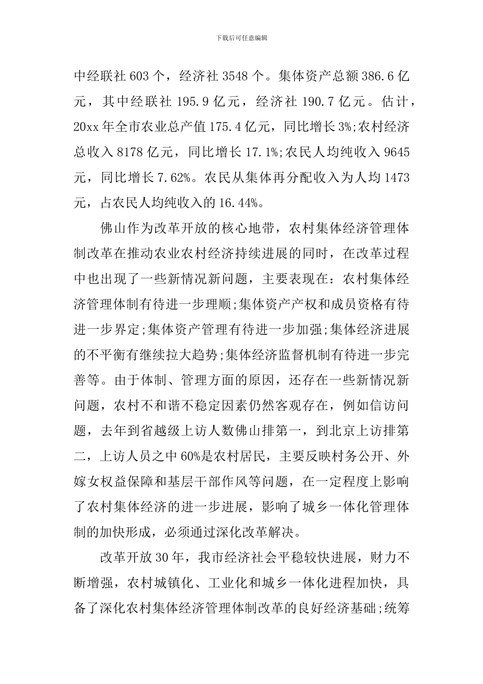 在农村经营管理会发言大全_第3页