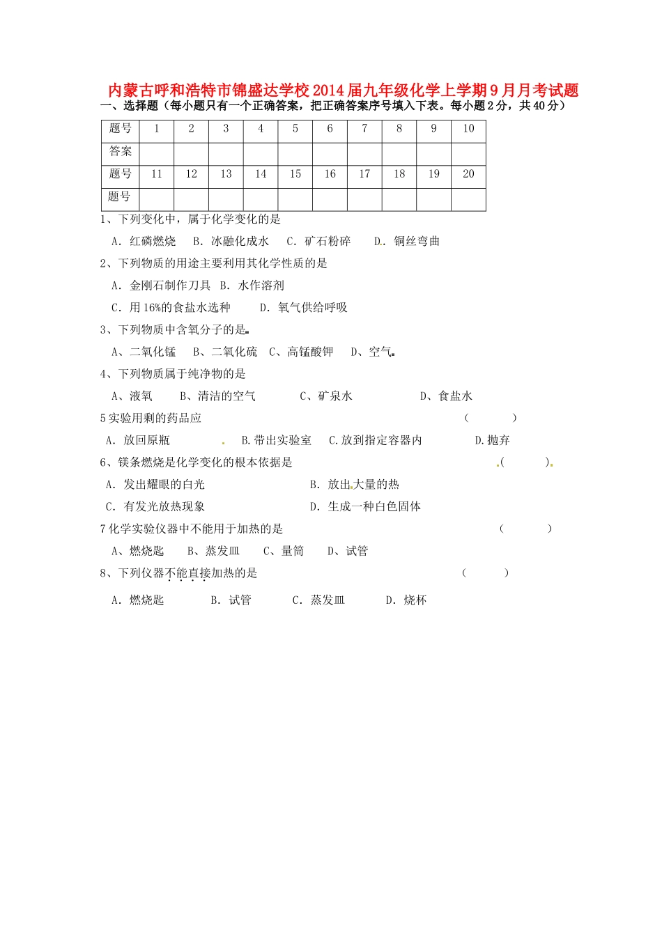 九年级化学上学期9月月考试卷_第1页