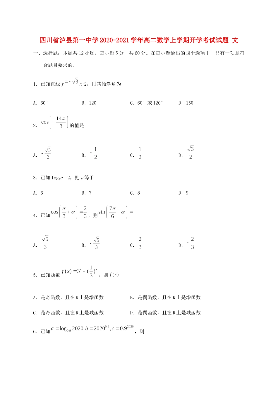 四川省泸县第一中学2020 2021学年高二数学上学期开学考试试卷 文_第1页