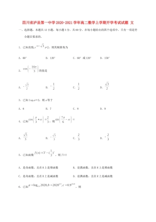 四川省泸县第一中学2020 2021学年高二数学上学期开学考试试卷 文