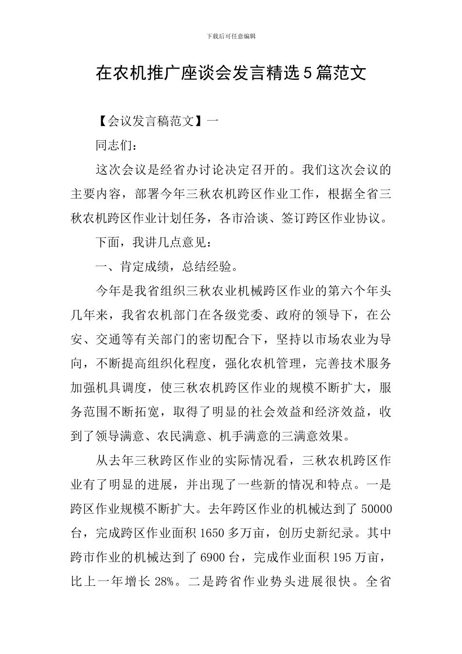 在农机推广座谈会发言精选5篇范文_第1页