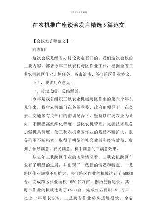 在农机推广座谈会发言精选5篇范文
