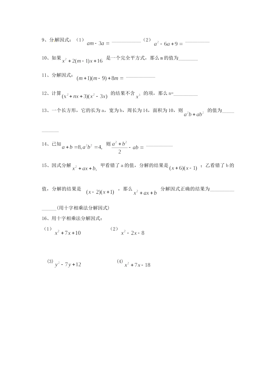 山西省朔州市右玉县八年级数学上册 第十四章 整式的乘除与因式分解复习(2)预习作业(新版)新人教版试卷_第2页