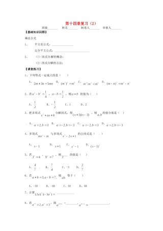 山西省朔州市右玉县八年级数学上册 第十四章 整式的乘除与因式分解复习(2)预习作业(新版)新人教版试卷